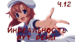 Инреальность. Мод на БЛ. Рут Рены. #12