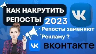 КАК НАКРУТИТЬ РЕПОСТЫ НА ПОСТЫ ВКОНТАКТЕ 2023? / Накрутка Репостов VK!