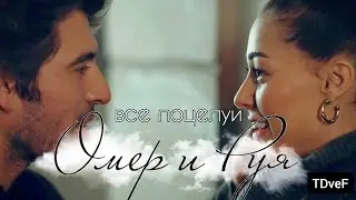 ❤️Омер и Руя💋ВСЕ ПОЦЕЛУИ😍// Alev Alev