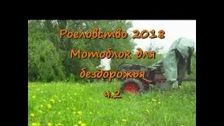 Роеловство 2018. Мотоблок vs Вятское бездорожье.