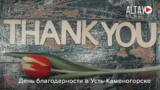 День благодарности в Усть Каменогорске