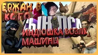 CS-GO - Сын пса! Индюшка возле машины? Ержан в кс го?