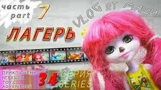 Приключения игрушек. VLOG от Маши. Лагерь ч.7