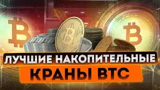 БИТКОИН КРАНЫ С МАЛЕНЬКОЙ МИНИМАЛКОЙ ЗАРАБОТАТЬ BITCOIN