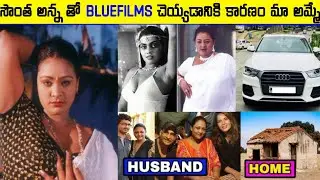 ఇప్పుడు Shakeela ఎక్కడ ఉందో తెలుసా? | Actress Shakeela Unknown Facts | Liya Facts Telugu | Ep12
