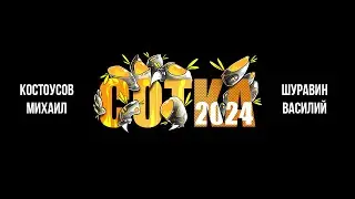 Сотка 2024 Костоусов Михаил vs Шуравин Василий