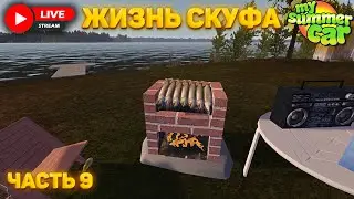 MY SUMMER CAR - ВСТАЁМ НА НОГИ | ПРОХОЖДЕНИЕ #9