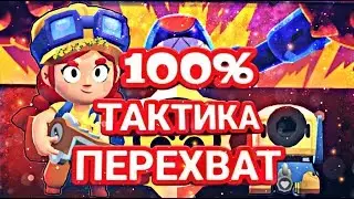 100% ТАКТИКА ПОБЕДЫ В РЕЖИМЕ 