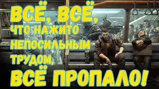 Квест Трансцендентный опыт ➤ Cyberpunk 2077 ➤ Просрал все деньги и шмот