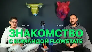 Знакомство с командой Flow State ~ Ruslan Imirov ~ Galym Moldagulov