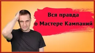 Вся правда, которую вы не знали! Мастер кампания Яндекс Директ.