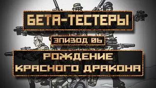 Бета-Тестеры | Эпизод 6: Рождение Красного Дракона | Аудиокнига