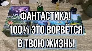 ФАНТАСТИКА...💥! 💯% ЭТО ВОРВЕТСЯ В ТВОЮ ЖИЗНЬ! Гадание на таро Расклад онлайн Tarot Great Outdoors