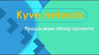 Kyve network продолжаем обзор проекта!