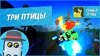 🦢🦆🦅ТРИ ПТИЦЫ Семья Птиц Роблокс  🐦 Roblox Feather Family Three Birds🐤