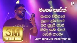 Unity Band - Mano Parak (මනෝ පාරක්) Medley | Radeesh Vandebona | Unity Band Live Performance