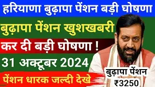 हरियाणा बुढ़ापा पेंशन अपडेट कर दी बड़ी घोषणा||बुढ़ापा पेंशन बड़ी खुशखबरी|haryana budapa pension news2024