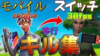 【switch キル集】モバイル勢がスイッチに移行したら、、、😱【Switch】【フォートナイト】【ジャイロ】【Be Around】