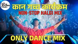 कान गच्च‌‌‌ कार्यक्रम 🔥_Only #halagimix  Tadkha #dj Song 2024_Marathi #djsong _DJ MARATHI UNRELASED