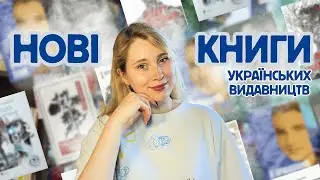 🔥20 НОВИХ КНИГ українських видавництв, НЕ ПРОПУСТІТЬ ЦІ НОВИНКИ!
