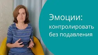 Как контролировать свои эмоции? Контейнирование эмоций