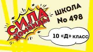 Сила команды. Школа 498 10 Д класс. Прямая трансляция