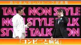 おじさんらしいトークが炸裂「コンビニと病気」