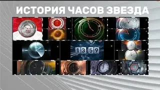 История часов Звезда