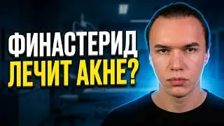 Финастерид и Дутастерид избавляют от акне и волос на теле? Как избавиться от инфильтратов? АС и СД1.