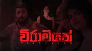 Viramayak(විරාමයක්) - Maduwa | Viramayak maduwa | Viramayak gamu | Maduwa new song| Wiramayak maduwa