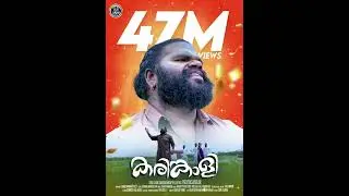Karinkkaliyalle@47Million #blackbro #song #karinkaliyalle