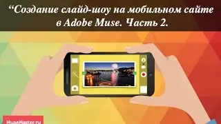 14. Создание слайд-шоу на мобильном сайте в Adobe Muse. Часть 2.
