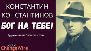 Константин Константинов - Бог на тебе!  Аудиокниги на български език.