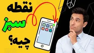 نقطه سبز بالای گوشی های اندروید چیه؟