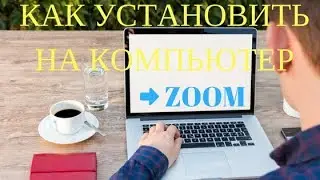 Как установить Zoom на компьютер