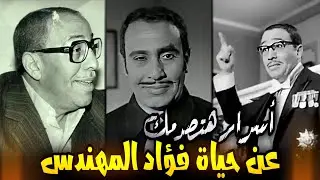 لن تصدق .. اغرب المواقف في حياة فؤاد المهندس !!