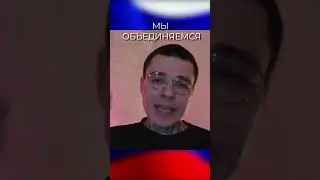 Мы объединяемся чтобы выжить 