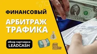 Финансовый Арбитраж Трафика на 100%! Обзор партнерки Leadcash