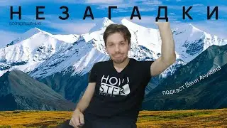 Незагадки #7 / Подкаст Вани Аникина (ВОЗВРАЩЕНИЕ!!!)
