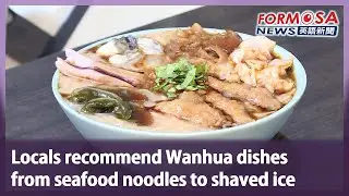 Locals recommend Wanhua dishes from seafood noodles to shaved ice｜Taiwan News