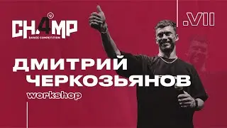 Дмитрий Черкозьянов  | Workshop  | Champ4U 7.0