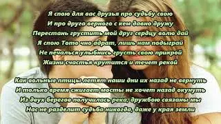 Игорь Ашуров - Наша Дружба (Слова Песни 2021)