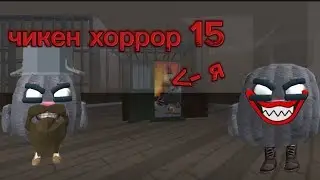 чикен хоррор 15. ( я не прошëл )