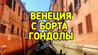 Венеция с борта гондолы