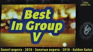 12 Бест 5 группа ЗОЛОТЫЕ ВОРОТА 2018 Киев