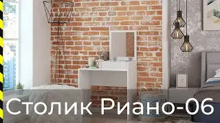 ⭐ Туалетный столик Риано-06 / Хит продаж от фабрики Мастер