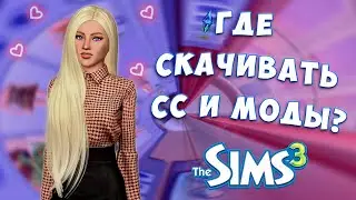 Где Скачивать Моды и СС Для Симс 3? The Sims 3 | Моды