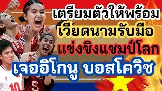 รับมือ! เวียดนามเจออิโกนู ถ้าไทยเป็นเจ้าภาพโอกาสสูงมาก เตรียมดูได้เลย | วอลเลย์บอลหญิง