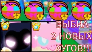 😱АФИГЕТЬ😱ВЫБИЛ 2 НОВЫХ ХУГОВ🤩В PET SIMULATOR X (ROBLOX)