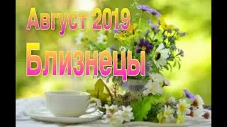 БЛИЗНЕЦЫ ♊ АВГУСТ 2019 🍎 ТАРО ПРОГНОЗ 